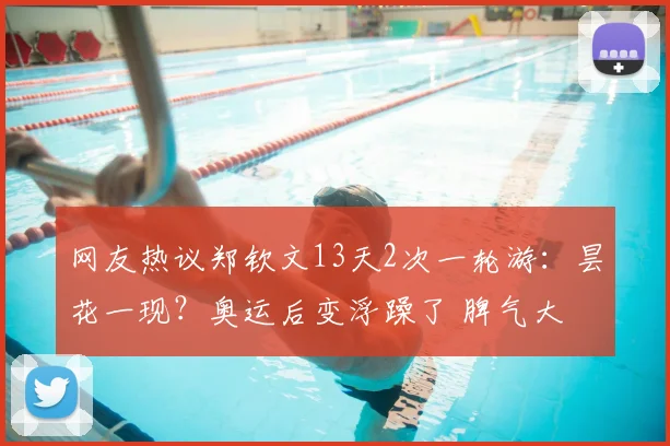 网友热议郑钦文13天2次一轮游：昙花一现？奥运后变浮躁了 脾气大