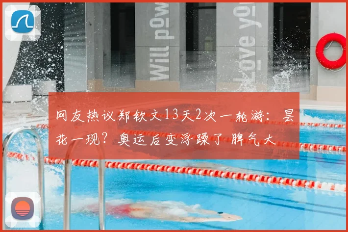 网友热议郑钦文13天2次一轮游:昙花一现?奥运后变浮躁了 脾气大