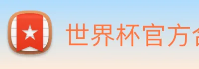 世界杯官方合作网站 logo